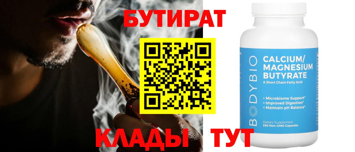БУТИРАТ Butirat Подольск