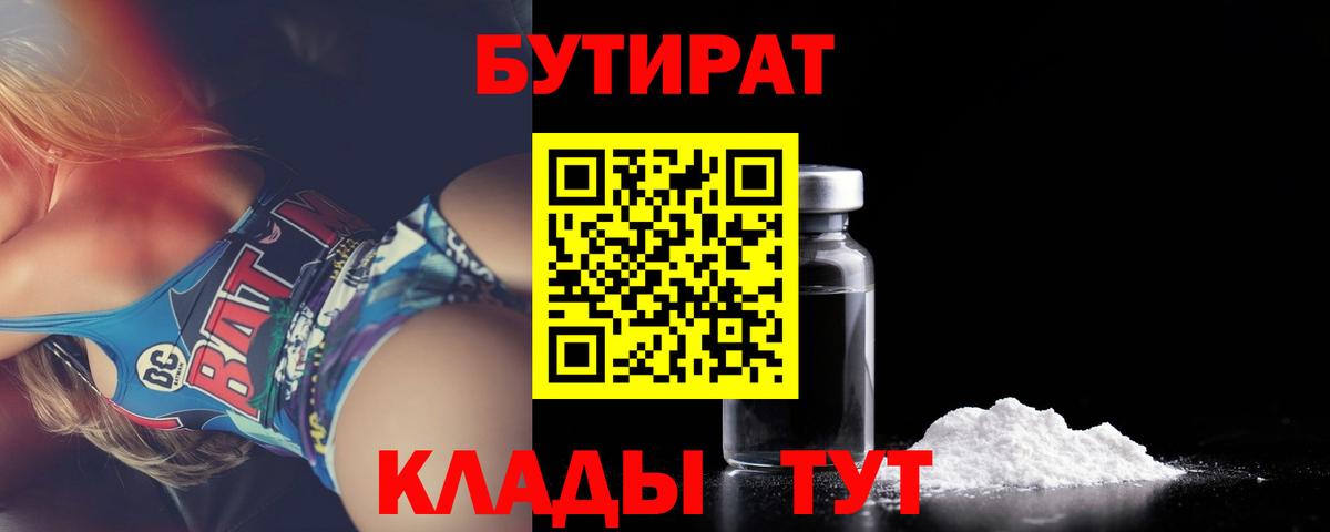 БУТИРАТ  Бутират 99%  Вход с VPN  Подольск 