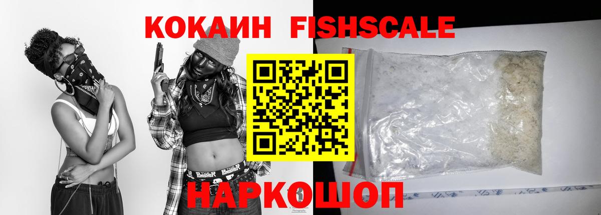 COCAIN Fish Scale  Кокаин 99%  Вход с VPN  COCAIN  Подольск 